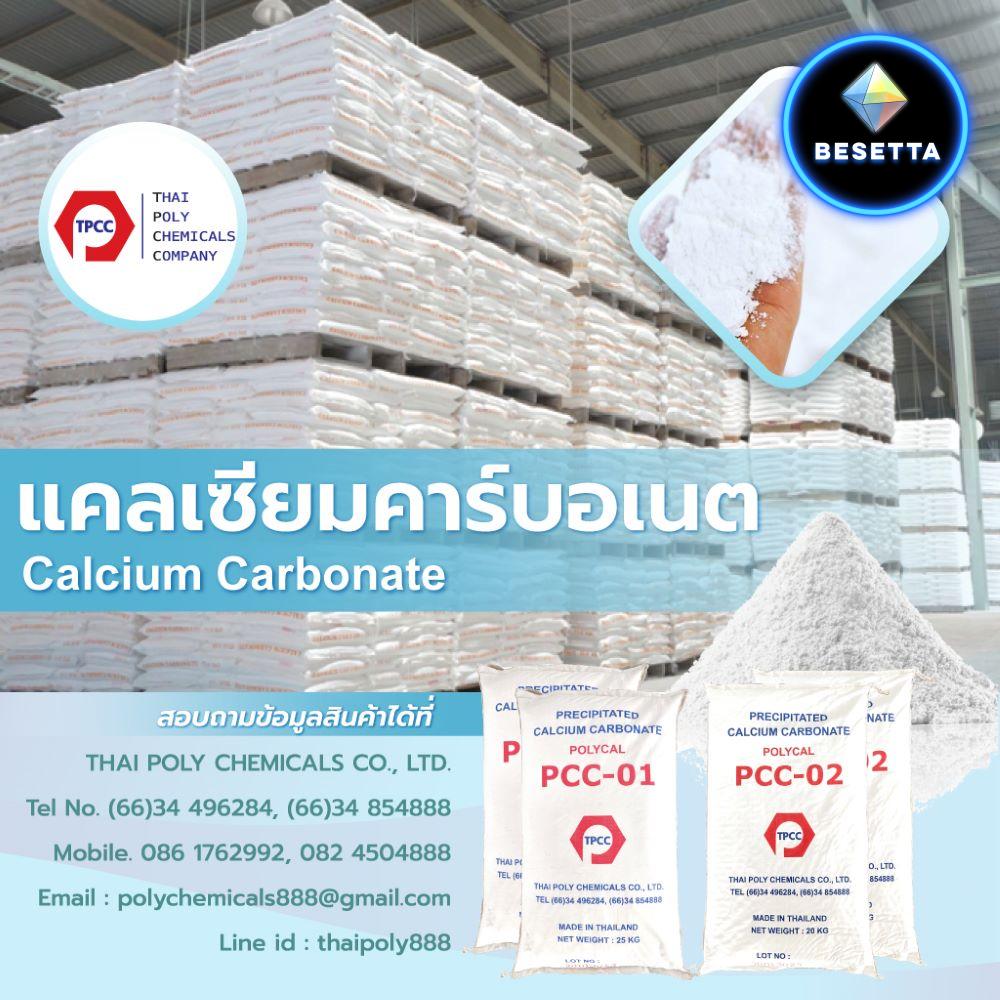 แคลเซียม คาร์บอเนต, Calcium Carbonate, แคลไซต์, Calcite, CaCO3, โทร 034496284, โทร 034854888